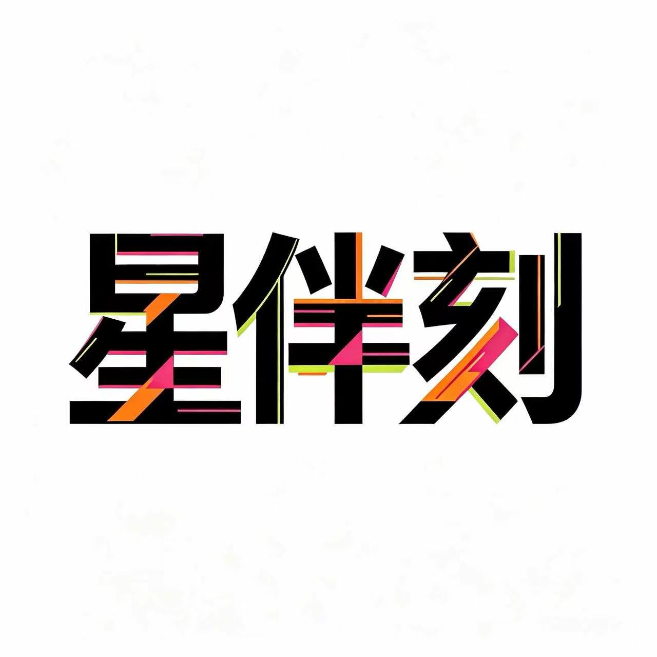 星伴刻